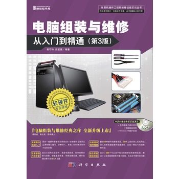 包郵!正版書籍 電腦組裝與維修從入門到精通(第三版)(DVD) 零基礎(chǔ)學(xué)電腦維修 組裝用書 電腦維修書籍 電腦軟硬件維修書籍